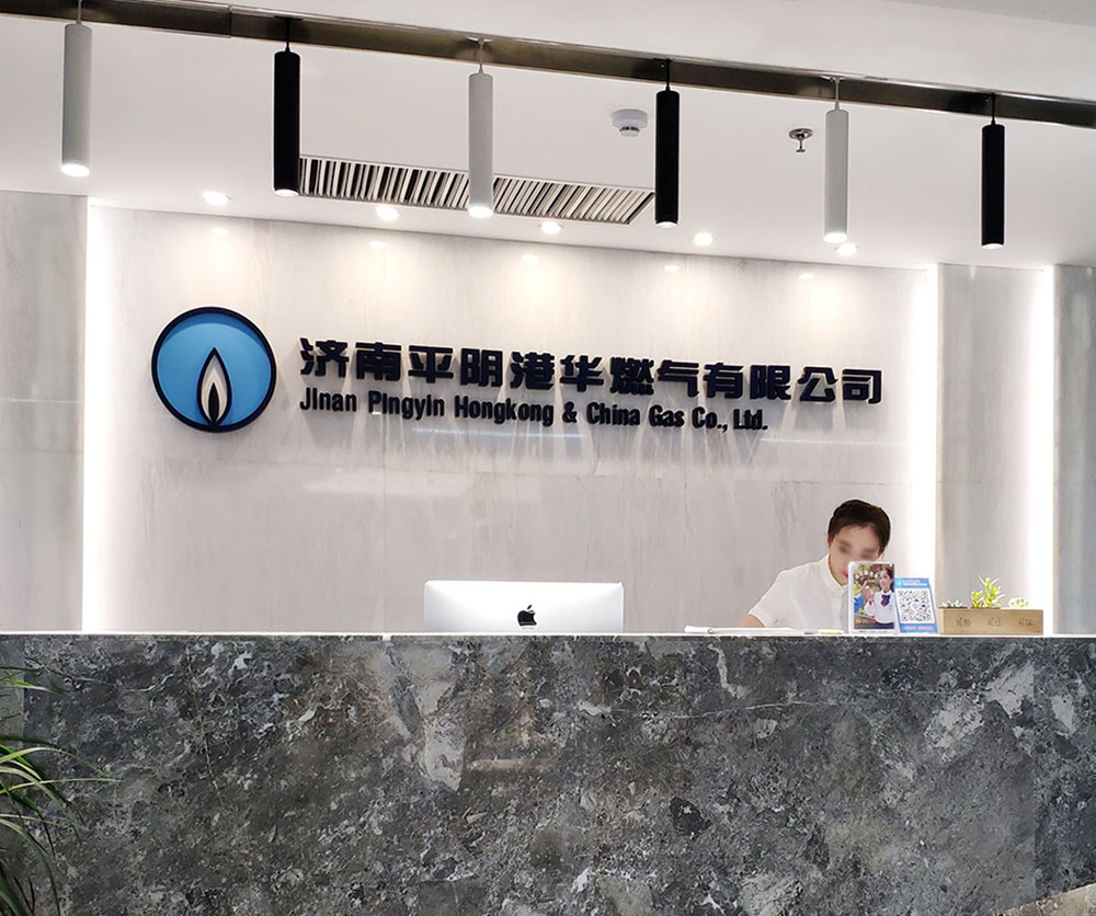 平阴港华燃气办公楼