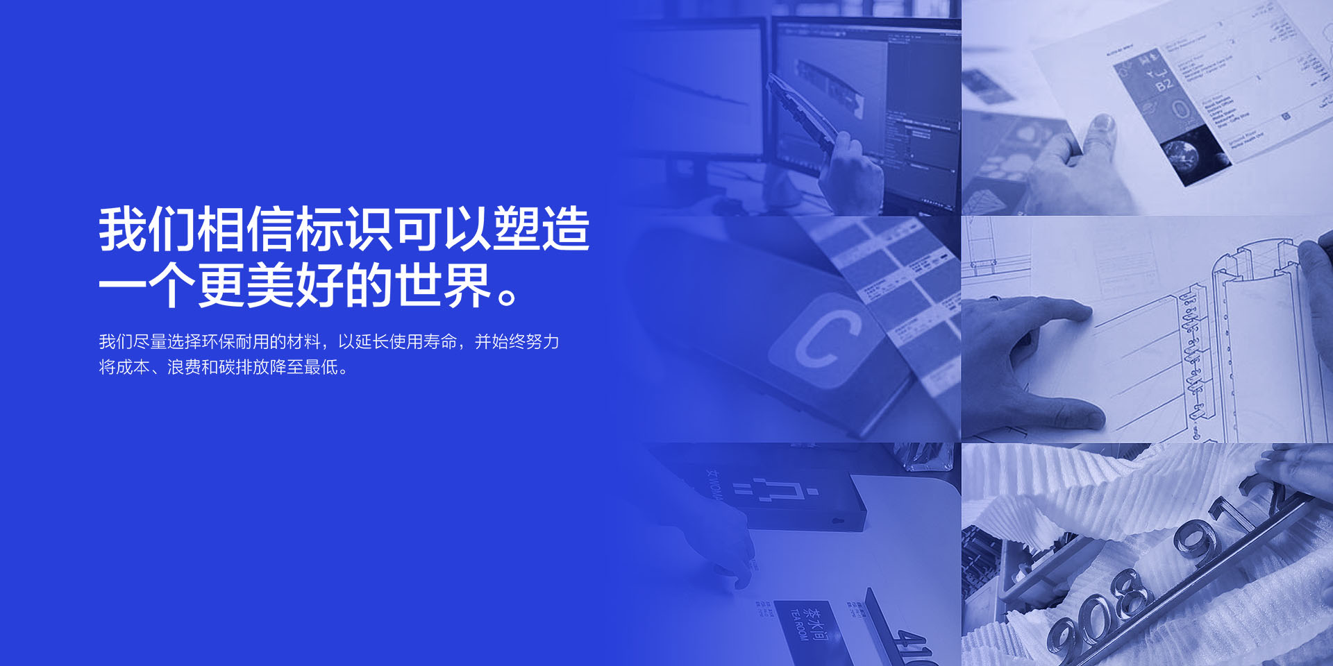 我们相信标识可以塑造一个更美好的世界