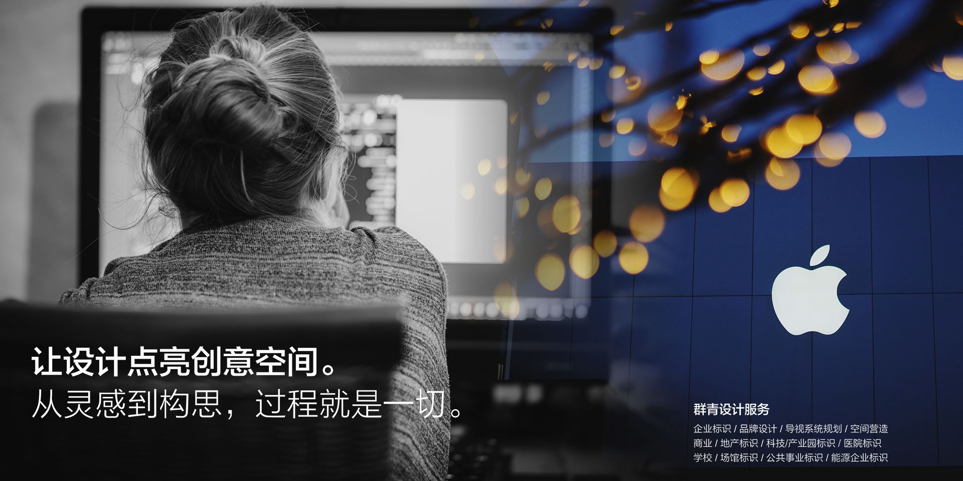 让设计点亮创意空间