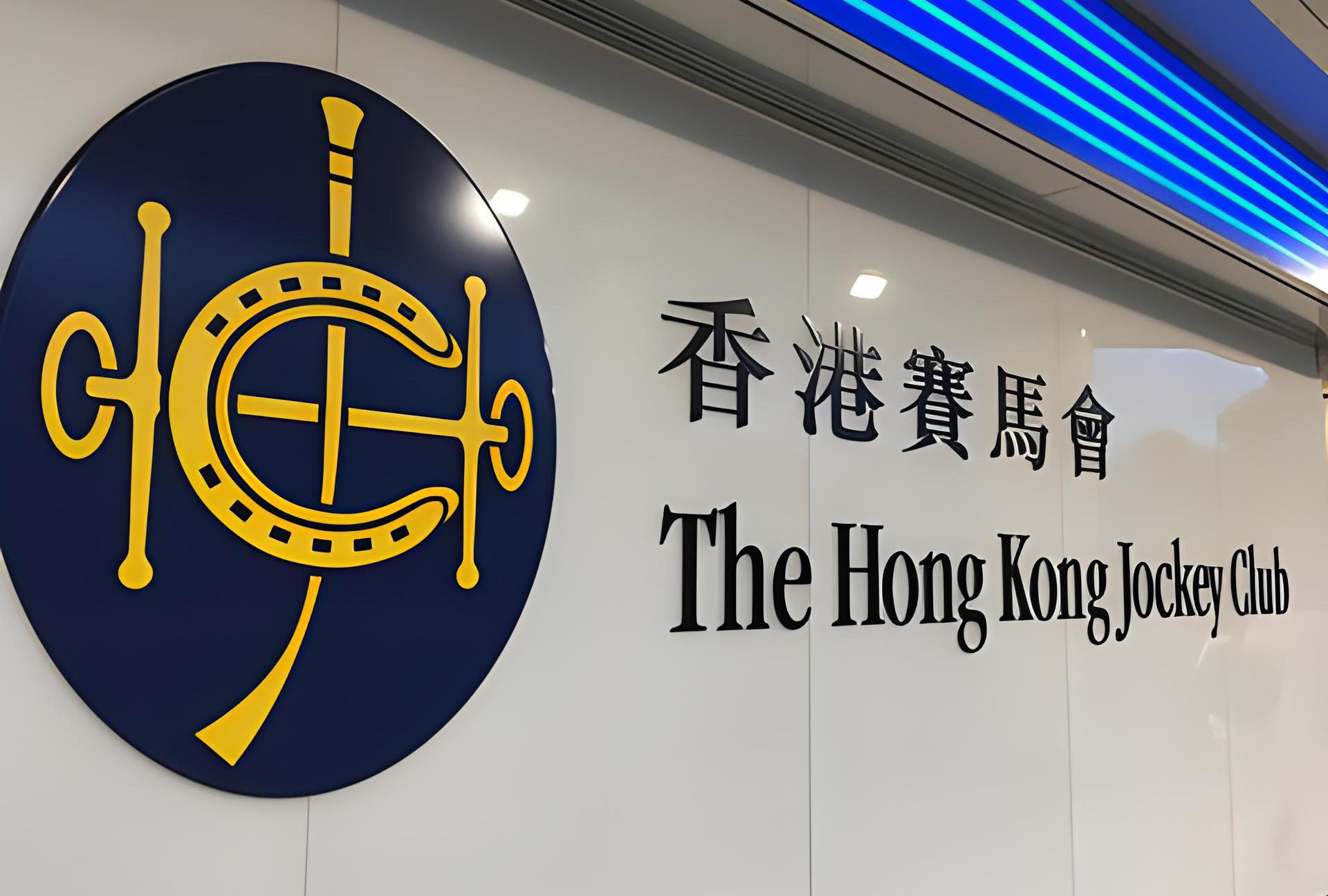 香港赛马会广州公司办公楼