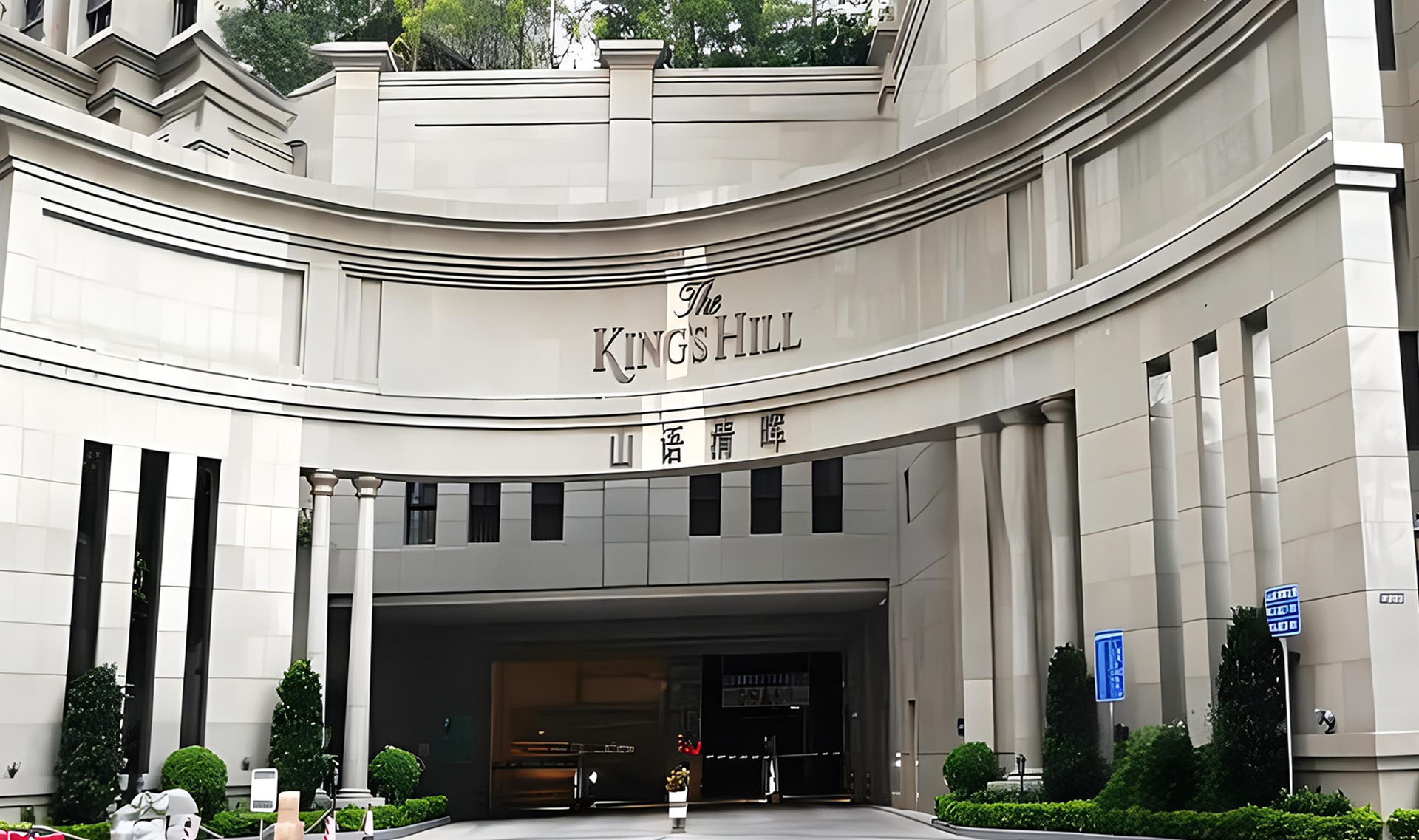 山语清晖半山豪宅会所
