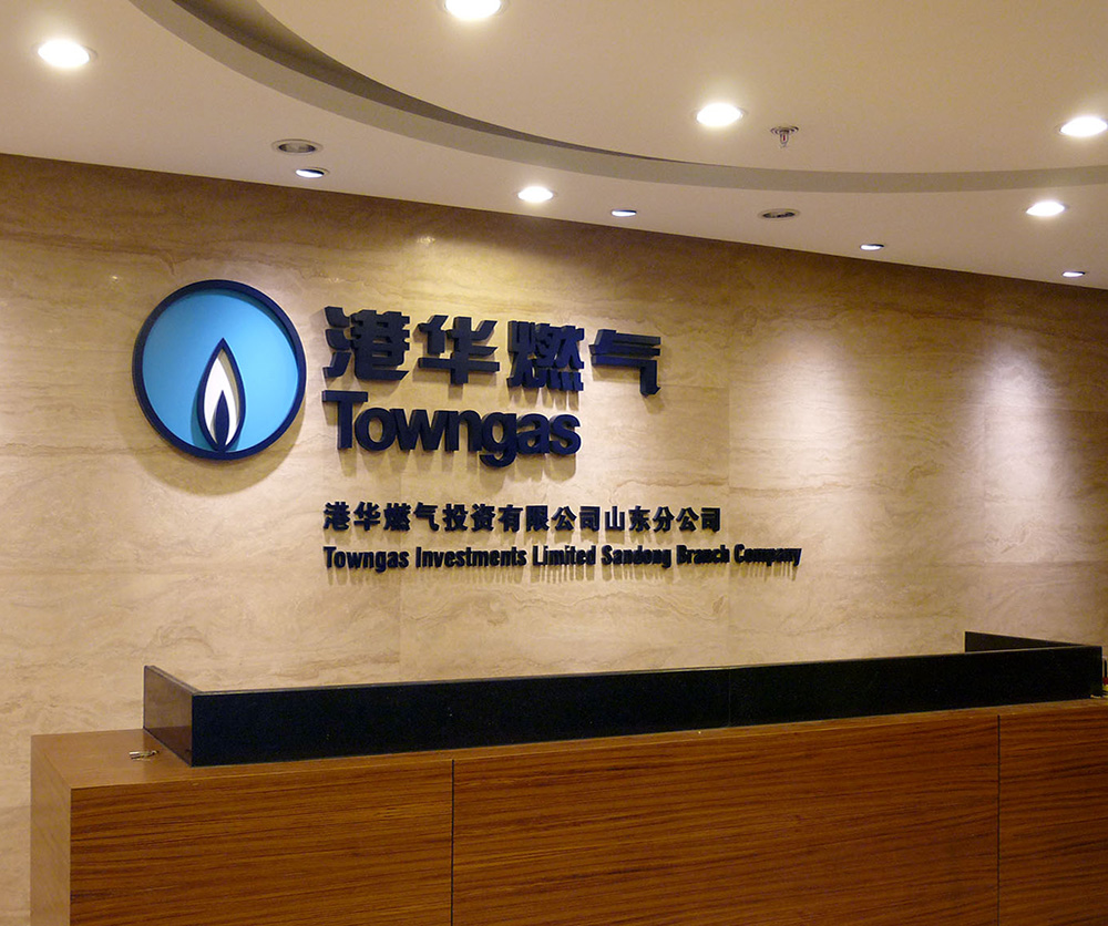 港华集团山东分公司