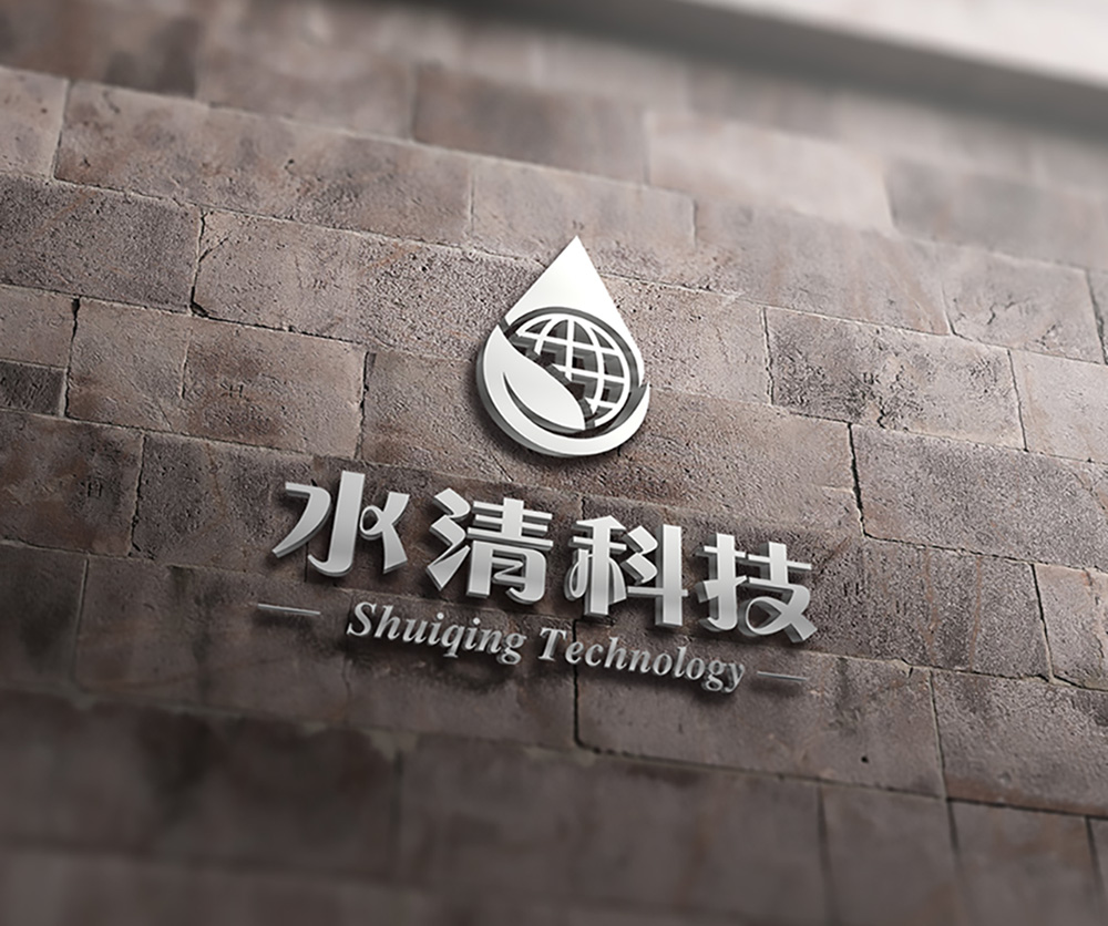水清科技公司