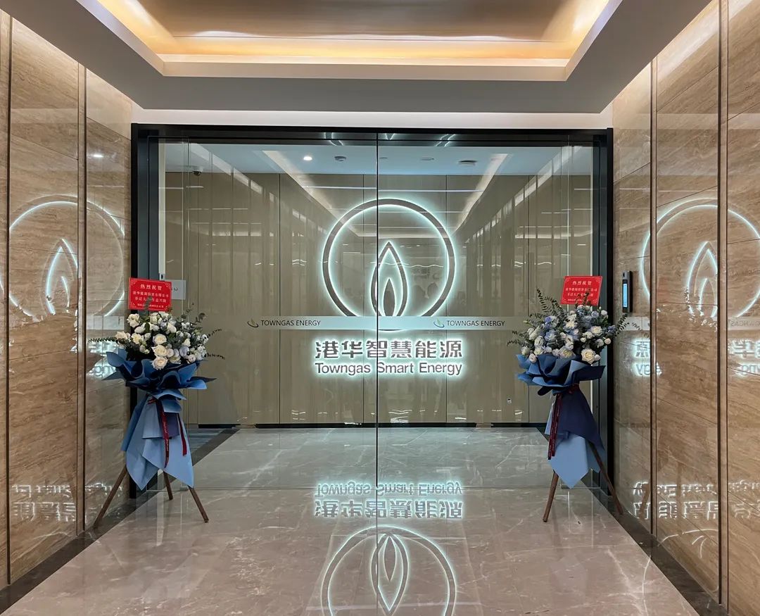 港华能源投资有限公司办公室乔迁大吉，大展宏图！