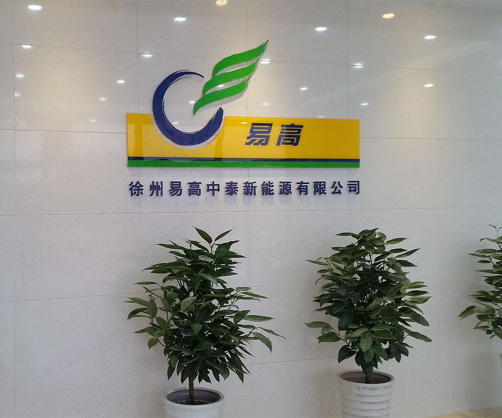 徐州易高中泰新能源产业园区