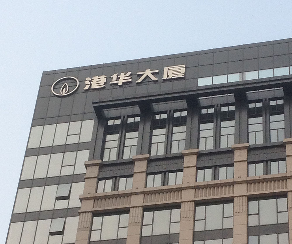 潍坊港华办公楼