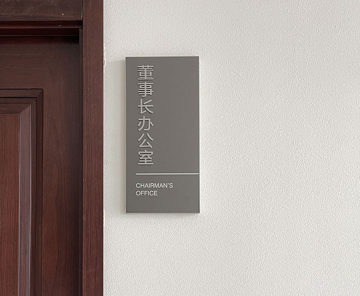 独具匠心的办公室门牌设计，展现企业个性与品味