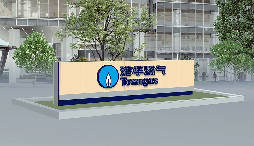 港华燃气大门形象门牌